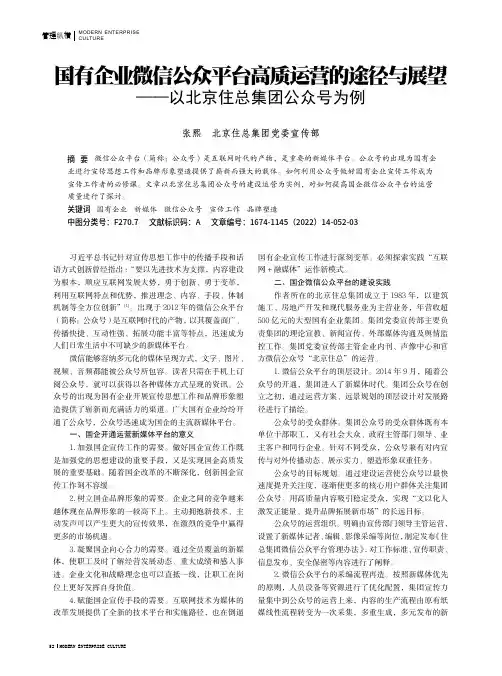 国有企业微信公众平台高质运营的途径与展望——以北京住总集团公众号为例