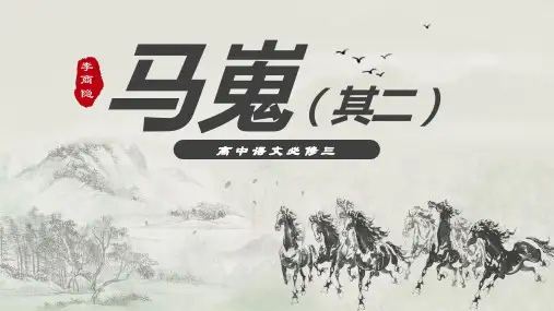 部编版高中语文必修三马嵬课件PPT