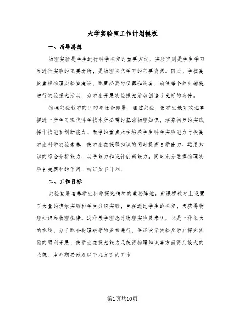 大学实验室工作计划模板(4篇)