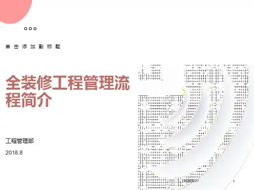全装修工程管理流程解析