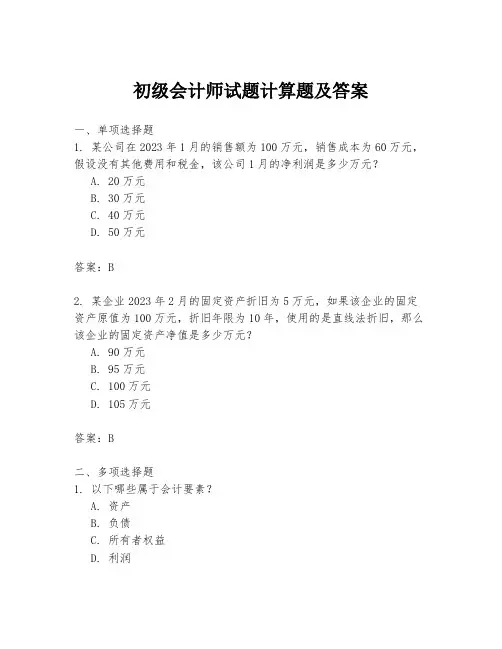 初级会计师试题计算题及答案