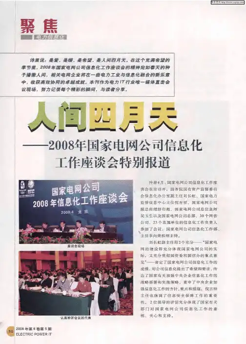 人间四月天——2008年国家电网公司信息化工作座谈会特别报道