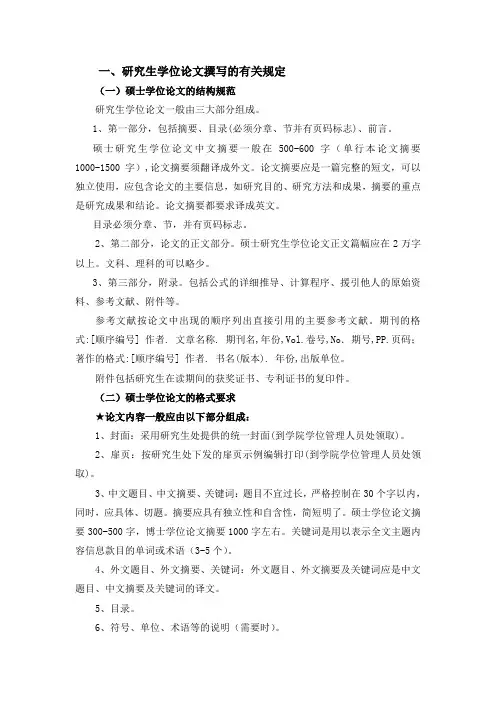 研究生学位论文撰写的有关规定