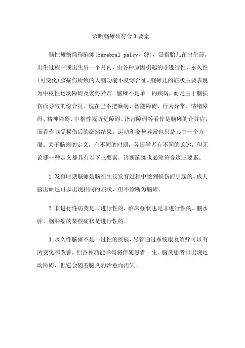 诊断脑瘫须符合3要素