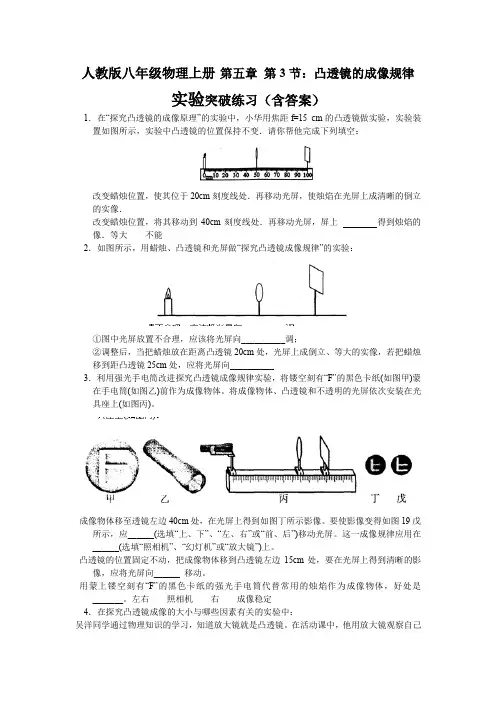 人教版八年级物理上册 第五章 第3节：凸透镜的成像规律实验专项练习(含答案)