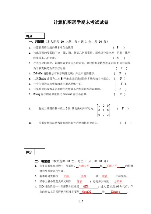 计算机图形学期末考试试卷
