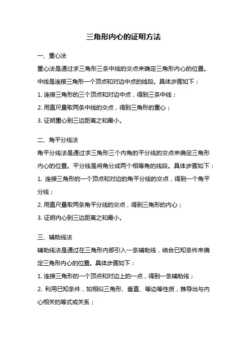 三角形内心的证明方法