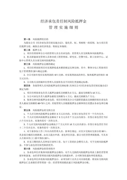 经济承包责任制风险抵押金管理实施细则