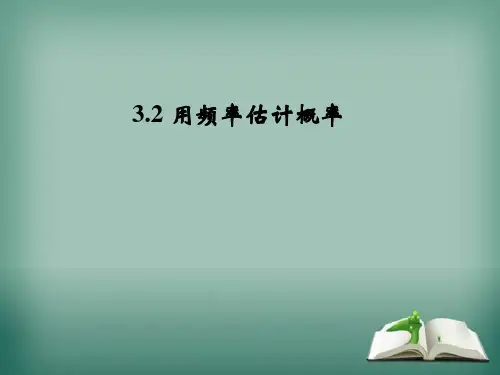 北师大版九年级上册用频率估计概率课件