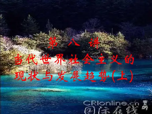 当代世界社会主义的现状与发展趋势
