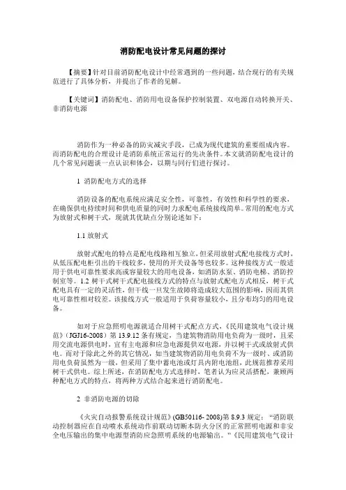 消防配电设计常见问题的探讨