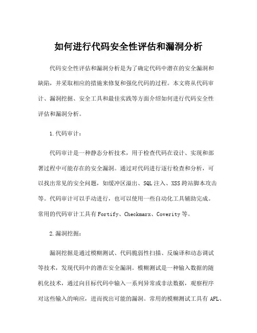 如何进行代码安全性评估和漏洞分析