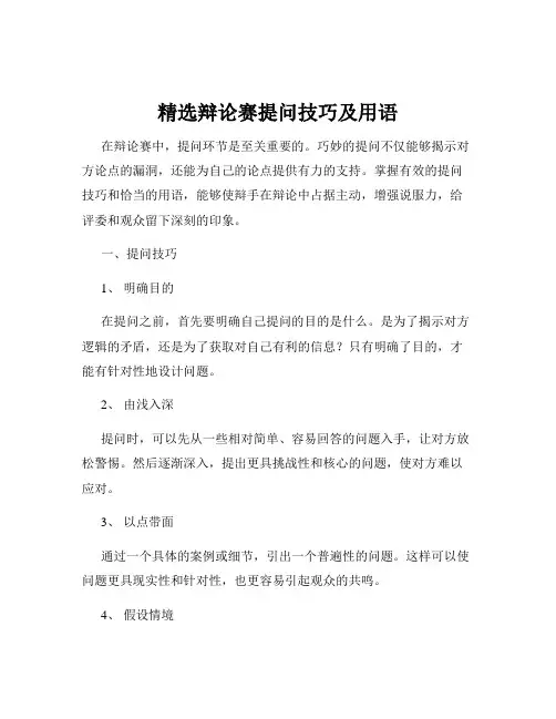 精选辩论赛提问技巧及用语