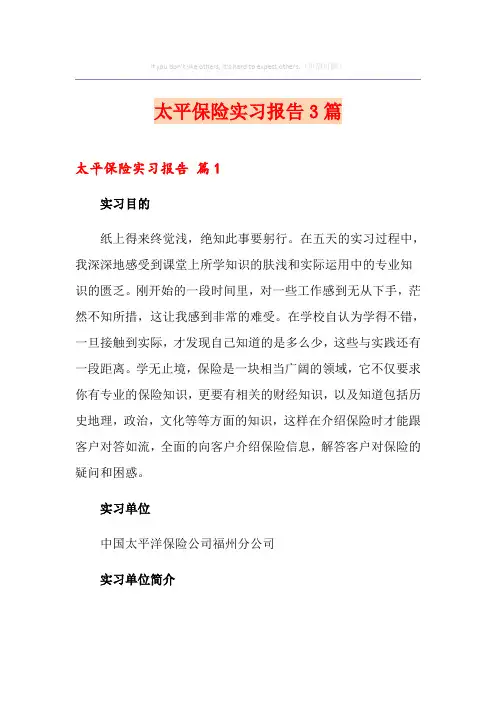 太平保险实习报告3篇