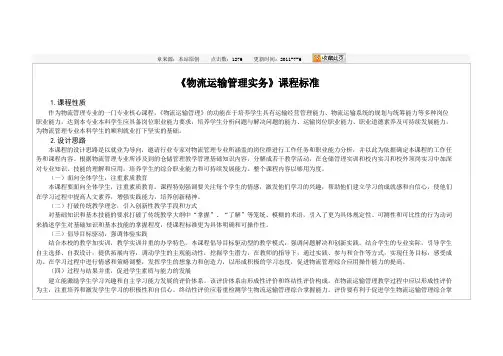 物流运输管理实务课程标准