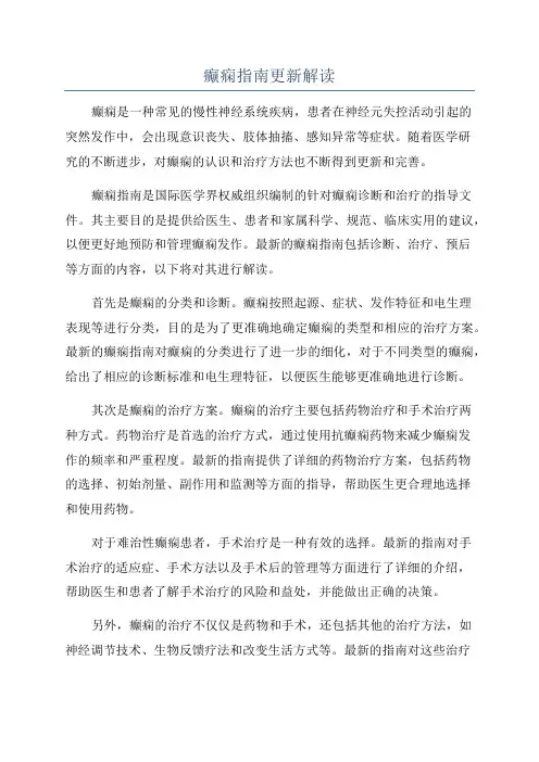 癫痫指南更新解读