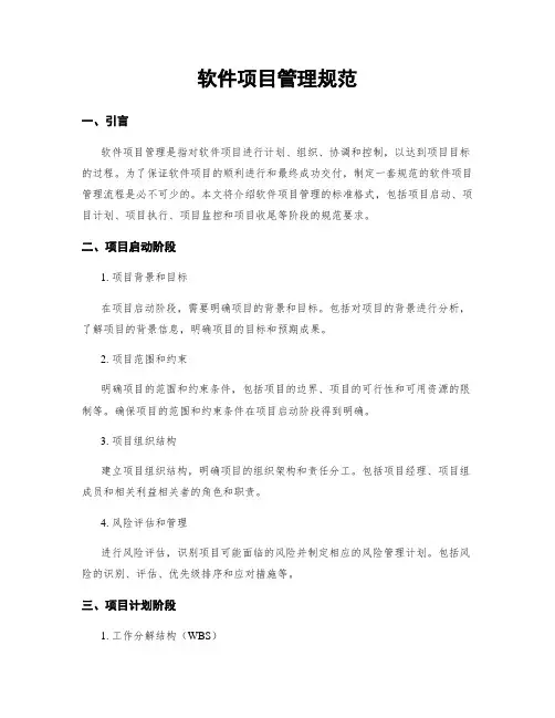 软件项目管理规范