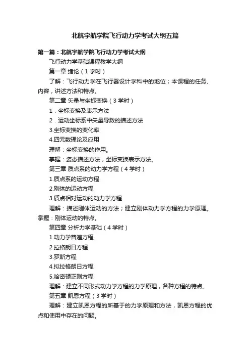北航宇航学院飞行动力学考试大纲五篇