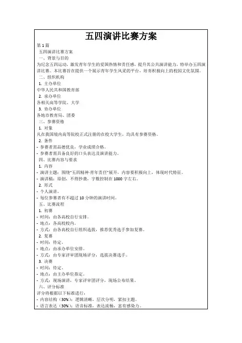五四演讲比赛方案