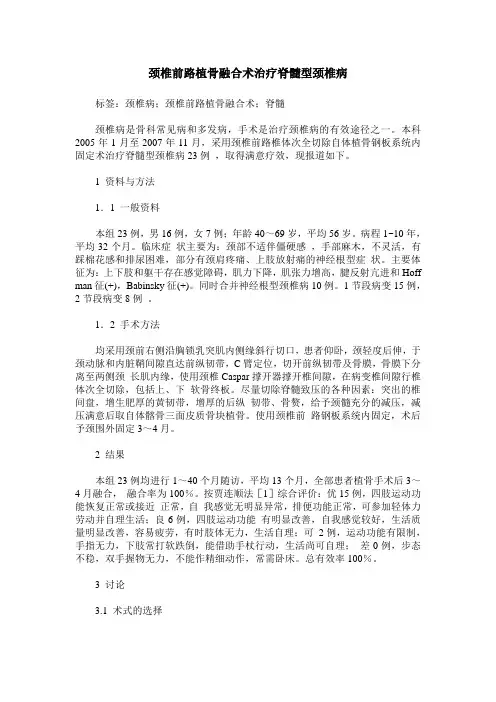 颈椎前路植骨融合术治疗脊髓型颈椎病