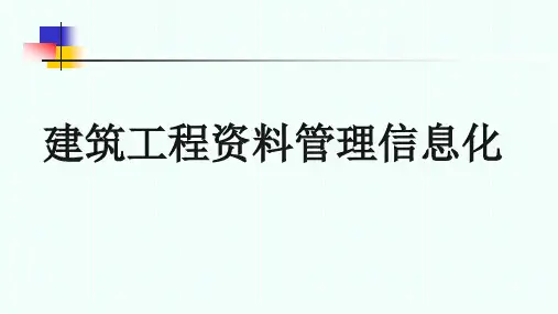 第六讲：建筑工程资料管理信息化