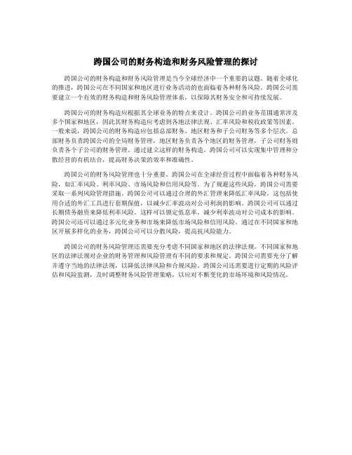 跨国公司的财务构造和财务风险管理的探讨