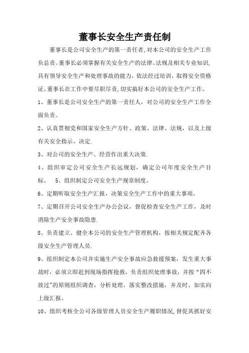 董事长、总经理、党组书记、安全副总安全生产责任制