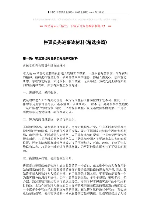 【推荐】售票员先进事迹材料(精选多篇)-word范文模板 (7页)