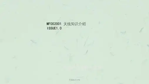 天线知识介绍课件