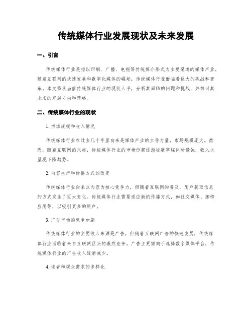 传统媒体行业发展现状及未来发展
