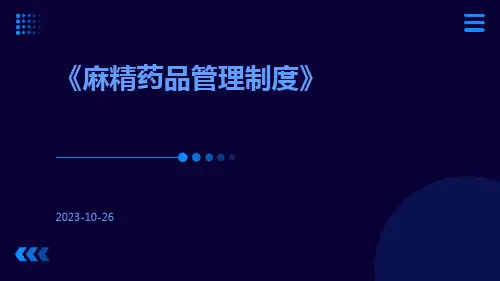麻精药品管理制度