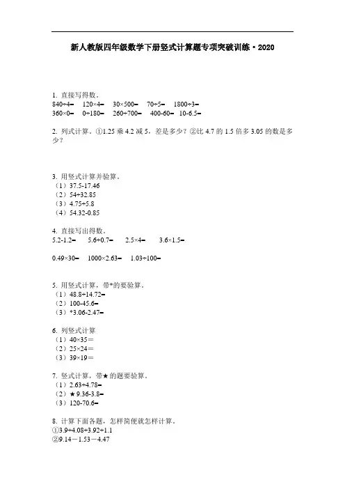 四年级下册数学试题-竖式计算题专项突破训练·2020无答案新人教版