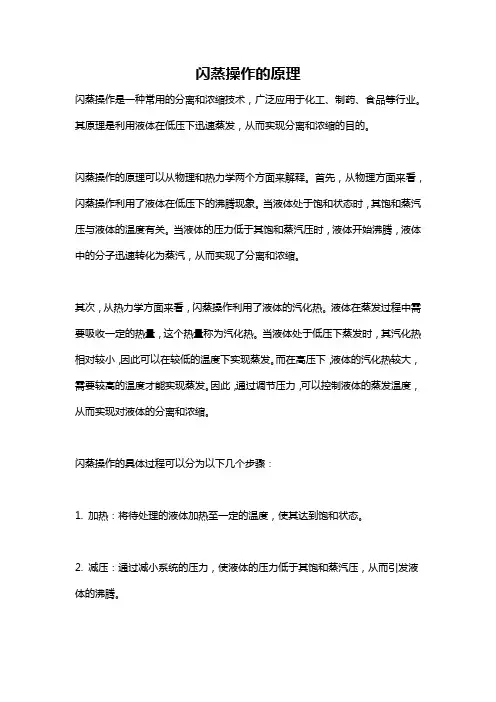 闪蒸操作的原理
