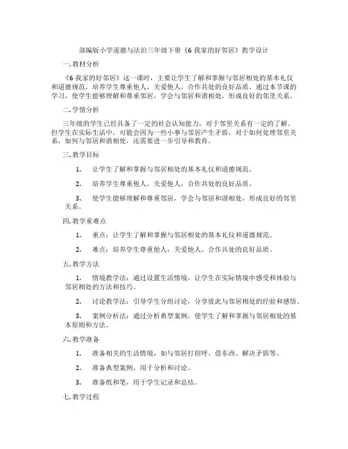 部编版小学道德与法治三年级下册《6我家的好邻居》教学设计