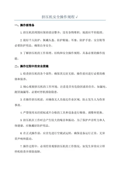 挤压机安全操作规程√