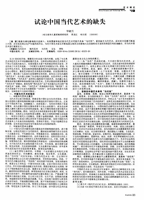 试论中国当代艺术的缺失