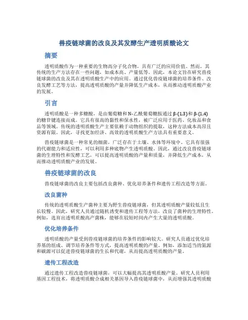兽疫链球菌的改良及其发酵生产透明质酸论文