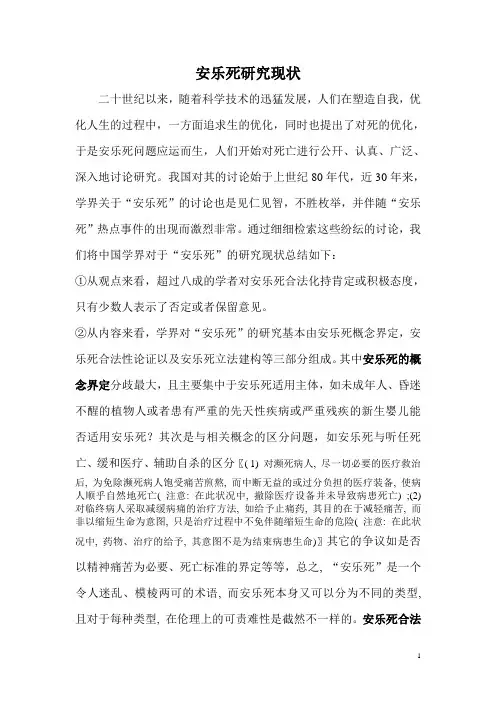 安乐死研究现状