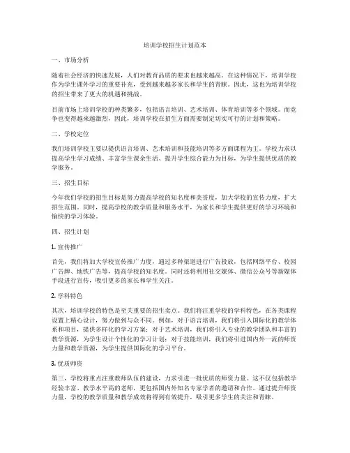 培训学校招生计划范本