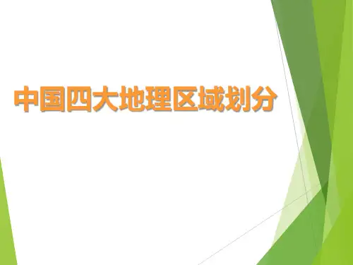 八年级地理下册第五章《中国四大地理区域划分》ppt课件5