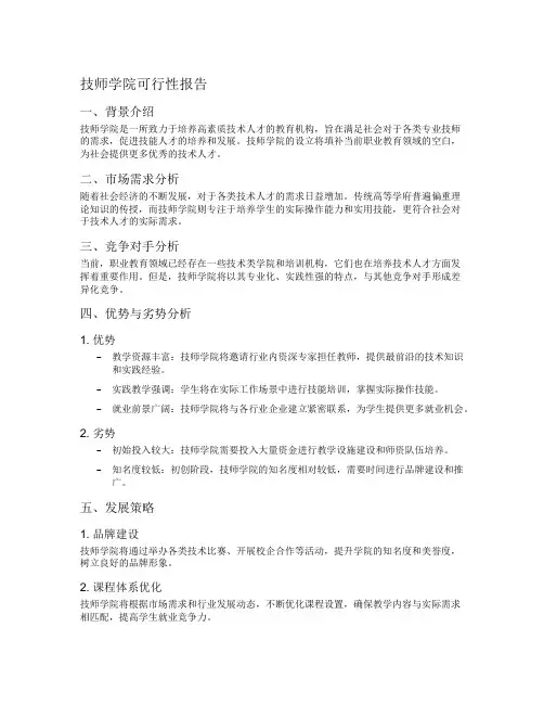 技师学院可行性报告