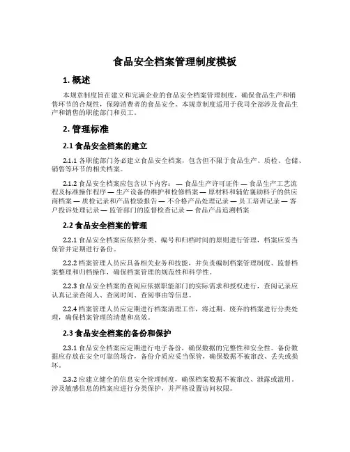 食品安全档案管理制度模板