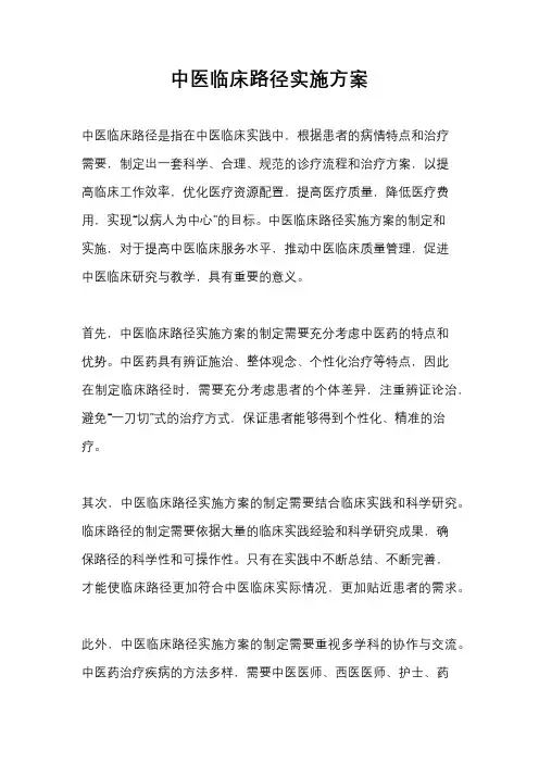 中医临床路径实施方案