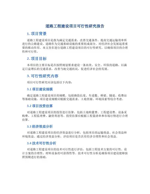 道路工程建设项目可行性研究报告