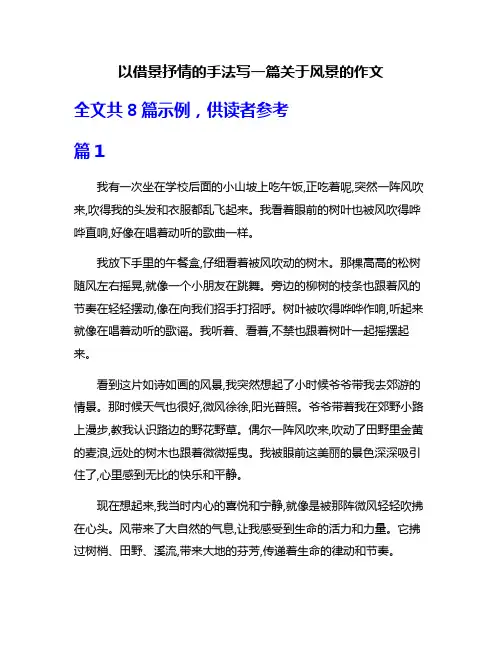 以借景抒情的手法写一篇关于风景的作文