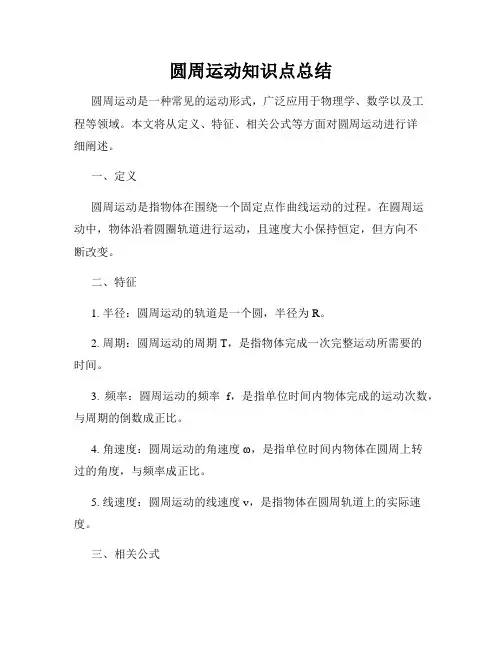 圆周运动知识点总结