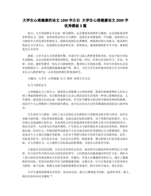 大学生心理健康的论文1500字左右 大学生心理健康论文2000字优秀模板3篇