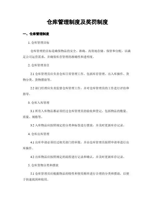 仓库管理制度及奖罚制度