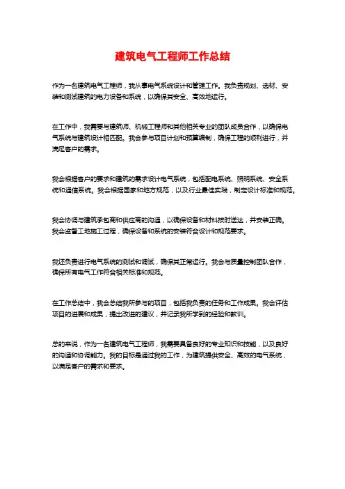 建筑电气工程师工作总结