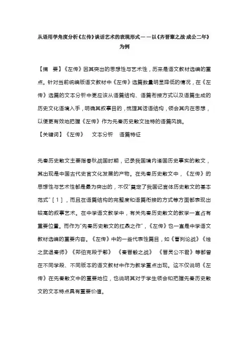 从语用学角度分析《左传》谈话艺术的表现形式——以《齐晋鞌之战·成公二年》为例
